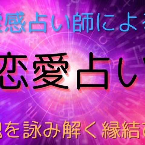 霊視能力を使いあなたの恋愛を成就させます。片思い・不倫・復縁・遠距離・結婚・相性などを霊感占いで導きます