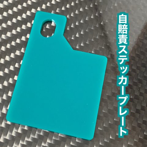 【送料無料】自賠責ステッカープレート(グリーン) 取り付けボルト無し　