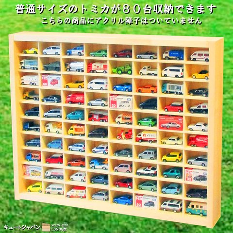 ミニカー収納ケース アクリル障子なし ８０マス(８×１０マス) 日本製 ミニカーケース トミカケース トミカ コレクション ディスプレイケース