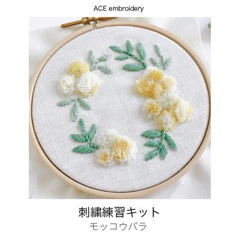 【キット】モッコウバラ/刺繍練習キット