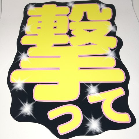 撃って　うちわ文字