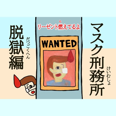 【絵本】リーゼント燃えてるよ ～マスク刑務所脱獄編～