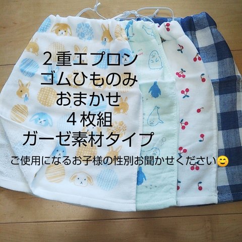 ☺おまかせセット４枚組 ２重エプロンゴムひものみ  ガーゼタイプ二重タオルエプロン お食事エプロン ♪☺