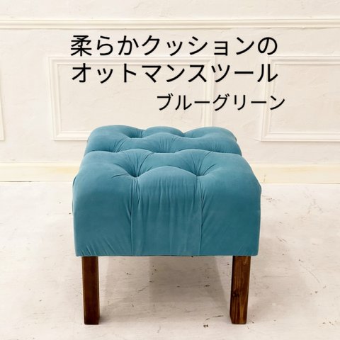 座り心地が良い柔らかクッションのオットマンスツール【handmade】ブルーグリーン