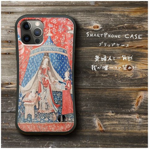 【 貴婦人と一角獣 我が唯一つの望みに】スマホケース グリップケース 全機種対応 絵画 iPhone12 mini 12Pro レトロ