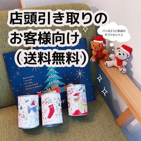 ■店頭引き取り（送料無料）■パンの缶詰「クリスマス限定」３缶セット