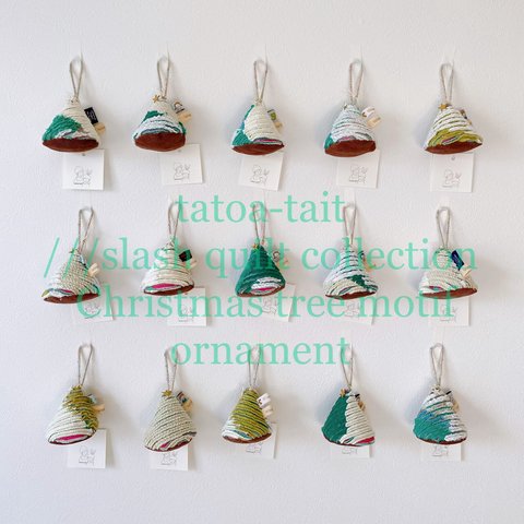 【🌲♡】スラッシュ　オーナメント　クリスマス　ツリー 《///slash quilt collection｜Christmas tree motif ornament スラッシュキルトのオーナメント》