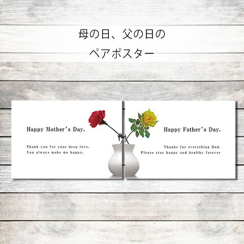 父の日、母の日ツインポスター（文字入れ無料）【Yuccadesign】