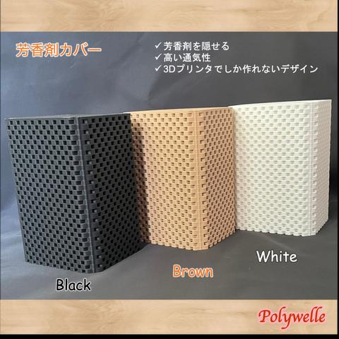 芳香剤カバー Box type / 3D printer / ブラウン、ブラック、ホワイト