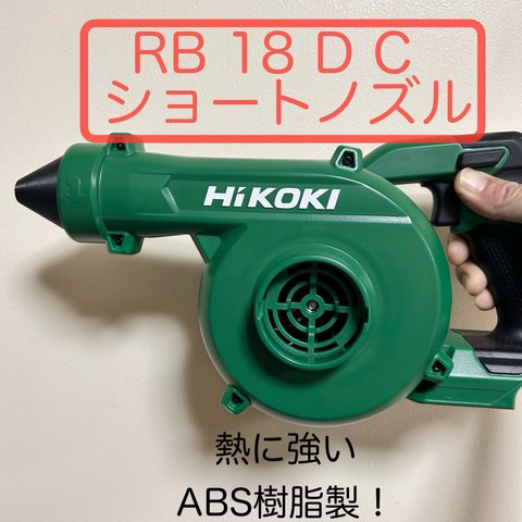 hikoki RB18DC等用超ショートノズル ダスターとして使用したい方に！