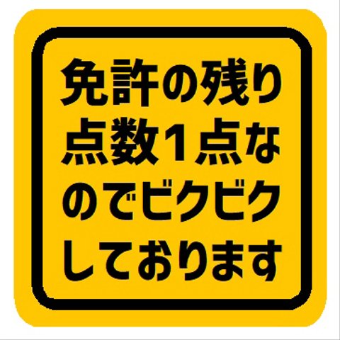 免許の残り点数1点でビクビクしてます カー マグネットステッカー