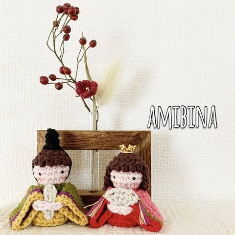 編み雛人形〜amibina〜