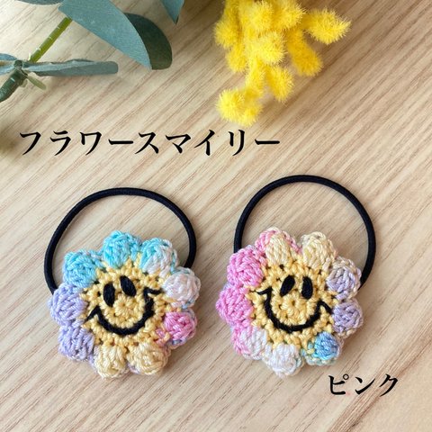 フラワースマイリーのヘアゴム【ピンク】同色2個セット　ハンドメイド　かぎ針編み