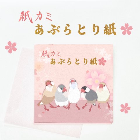 文鳥さんの紙カミあぶらとり紙(桜柄)