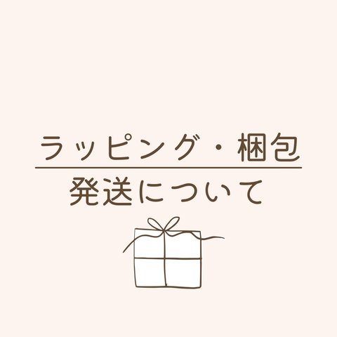 ラッピング・梱包・発送について