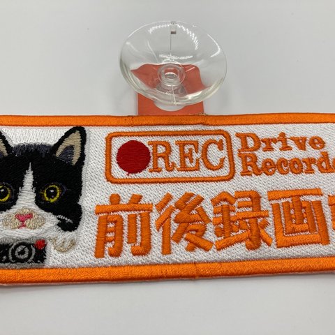 オリジナル刺しゅう版　ネコ　ドライブレコーダー録画中　吸盤タイプL3