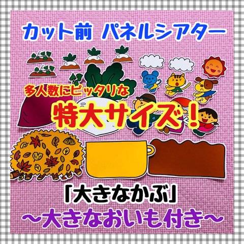 特大パネルシアター おおきなかぶ  おいも付き 秋 保育教材 誕生会 幼稚園 ハロウィン 幼稚園 知育絵本