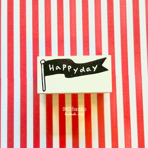 963hanko ラバースタンプ: Happy  day