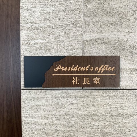 【送料無料】社長室プレート President マットブラック 表札 室名札 部屋名 客室札 店舗用 メンバー サインプレート 