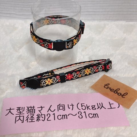 [中～大型猫さん用] 🌼中華風花柄🌼 猫用首輪【大】バラ売り(蝋引き加工)(安全バックル) 