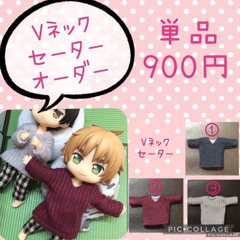 受注生産☆ねんどろいどどーる 服☆リブニットのＶネックセーター 単品