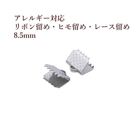 ［10個］サージカルステンレス / リボン留め / 8.5mm ［ 銀 シルバー ］ヒモ留め / レース留め / ワニ口 / パーツ / 金具 / 金属アレルギー