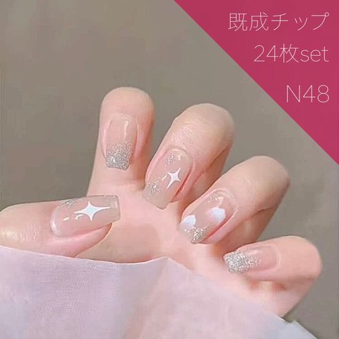 《N48》既成ネイルチップ24枚セット ピンクベージュ ゆめかわ ラメニュアンス