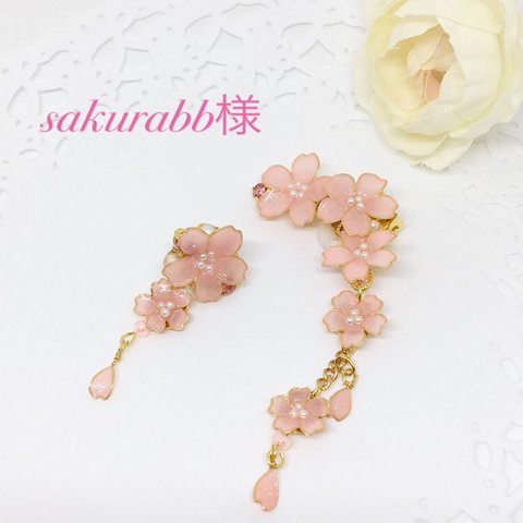 sakurabb様 オーダー品