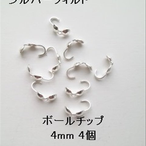 【4mm　4個】シルバーフィルド　ボールチップ