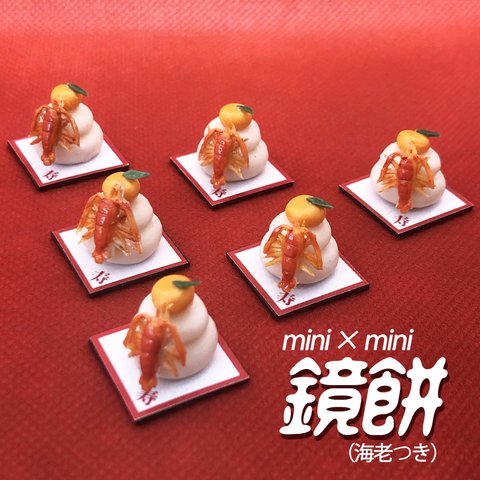 「mini×mini 鏡餅（海老つき）」のマグネット