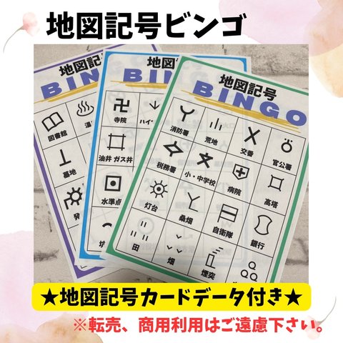 遊びながら学べる🎵地図記号ビンゴ！地図記号を遊びながら覚えちゃおう！！