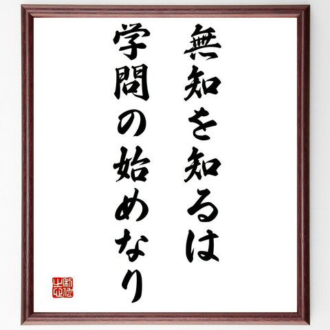 名言「無知を知るは、学問の始めなり」額付き書道色紙／受注後直筆（Y2157）