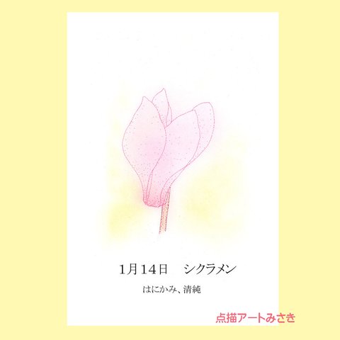 1月14日誕生花カード（花言葉つき）点描画