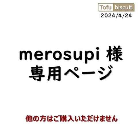 【オーダー専用ページ】merosupi  様　2024/04/24