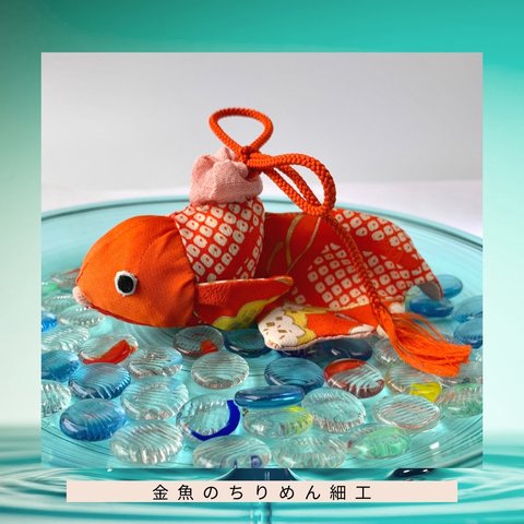 再販★ちりめん細工　艶やか赤金魚　夏の風物詩✳︎和の飾りもの①