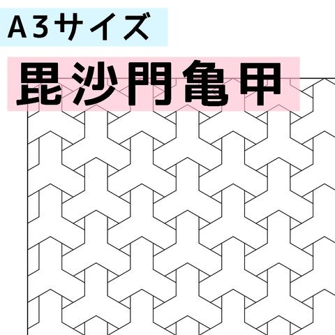 刺し子のふきん　ダウンロード図案　A3毘沙門亀甲