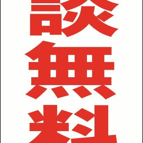 【新品】シンプル立看板「相談無料（赤）」【その他】全長 約１ｍ 屋外可