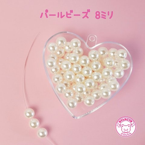  パールビーズ 8ミリ 20グラム☆ハンドメイド☆パーツ☆素材☆キッズアクセサリー☆かわいい☆ゆめかわいい☆パステル☆デコパーツ☆カボション☆