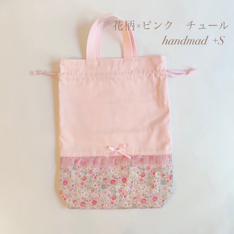 2024年　入園入学グッズ【体操服入れ】花柄×ピンク　チュール