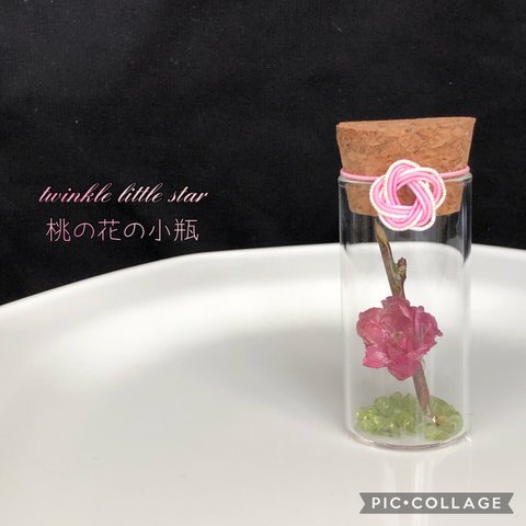 〜桃の花の小瓶〜①