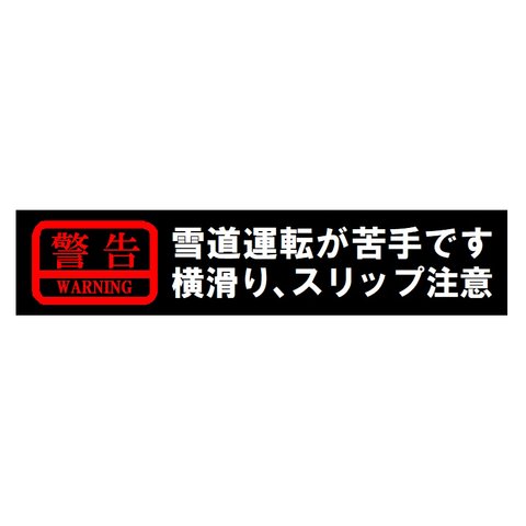 警告 雪道運転が苦手です 横滑り スリップ注意 カー マグネットステッカー