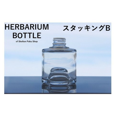 【送料無料】キャップなし　ケース売り　24本入り　ハーバリウム　瓶　ボトル 【スタッキングB　タイプ】重ねる　ガラス瓶　透明瓶　花材　ウエディング　プリザーブドフラワー　インスタ　SNS　