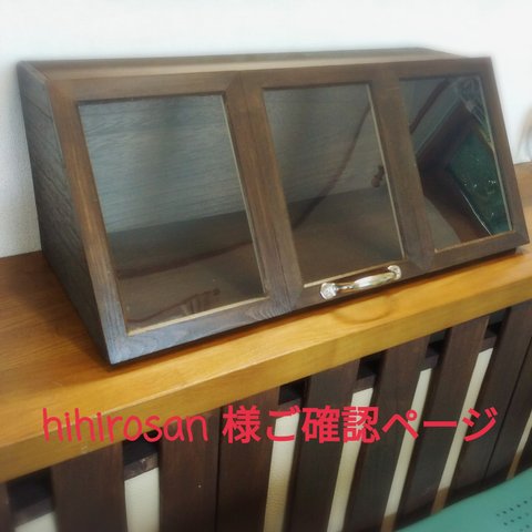 hihirosan 様　ご確認ページ