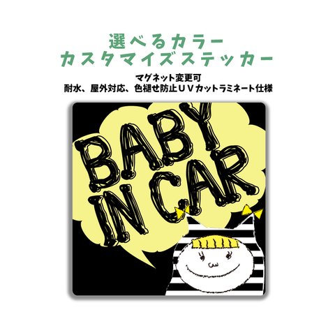 【再販】車に合わせてカラー選べるカスタマイズステッカー BABY IN CAR 女の子 マグネット変更可