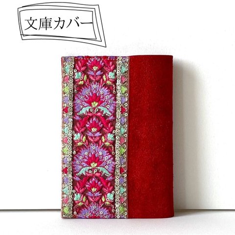 インド刺繍リボンでドレスアップ ブックカバー 革 レザー 文庫本 かわいい おしゃれ プレゼント（赤系）