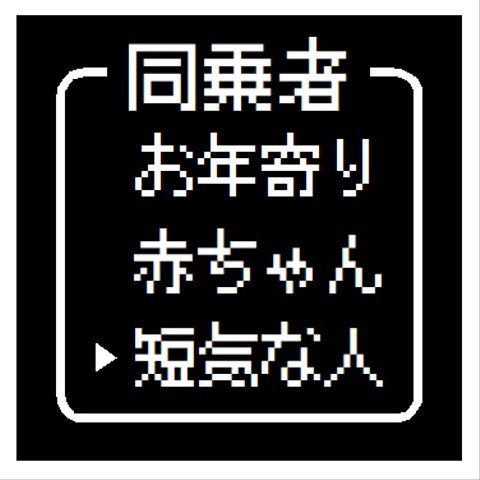 ゲーム風 ドット文字 同乗者は短気な人 おもしろ カー マグネットステッカー