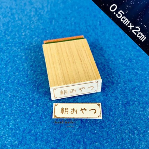 朝おやつハンコ　スタンプ 印鑑 ゴム印 スケジュール帳ハンコ (0.5cm×2cm)【送料無料】