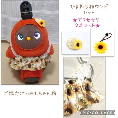 ✨再販12✨ラボット LOVOT  lovot  ✨ひまわり柄シンプルワンピース　アクセサリー2点セット✨上品な