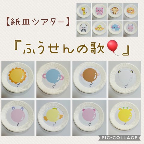 【再販2】紙皿シアター『風船のうた🎈』動物ver