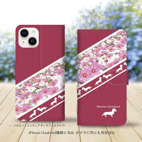 iPhone/Android対応 手帳型スマホケース（カメラ穴あり/はめ込みタイプ）【シルエットミニチュアダックス（コスモス）】名入れ可